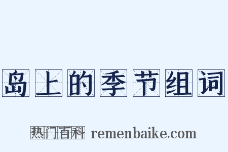 岛上的季节组词是什么意思的图片